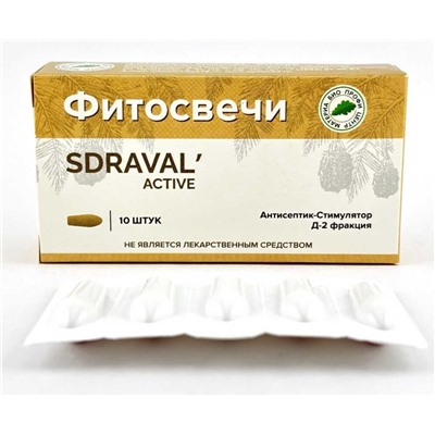 Фитосвечи ASDRAVA ACTIVEна твердом жире с фракцией Д-2, блистер 10 шт