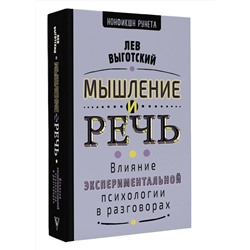 АСТ Выготский Л.С. "Мышление и речь"