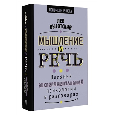 АСТ Выготский Л.С. "Мышление и речь"