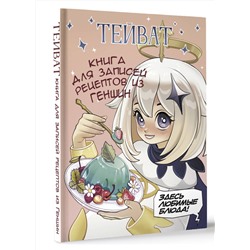 АСТ . "Тейват. Книга для записей рецептов из Геншин"