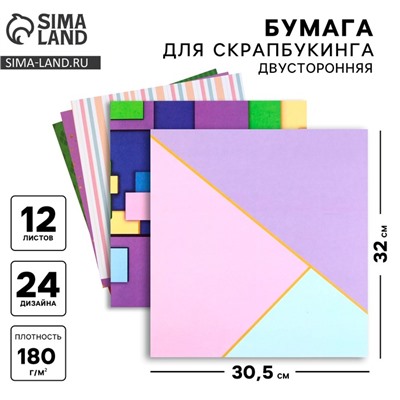 Бумага для скрапбукинга «Яркая геометрия», 12 листов, 30.5×30.5 см, 180 г/м²