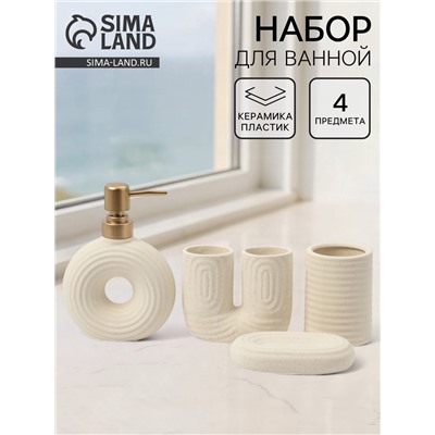 Набор для ванной «Полосы», 4 предмета, мыльница, дозатор для мыла, 2 стакана, бежевый