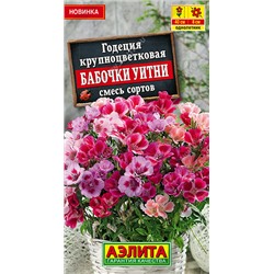 Годеция Бабочки Уитни, смесь (Код: 93557)