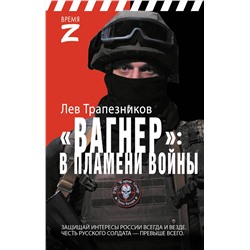 АСТ Лев Трапезников "Вагнер – в пламени войны"