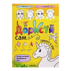 Дорисуй сам. Единорог и Лада