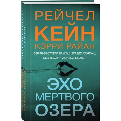 Эксмо Рейчел Кейн, Кэрри Райан "Эхо Мертвого озера (#6)"