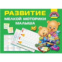 АСТ Дмитриева В.Г. "Развитие мелкой моторики малышей"