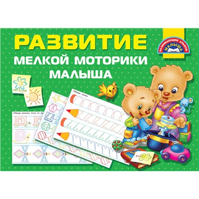 АСТ Дмитриева В.Г. "Развитие мелкой моторики малышей"