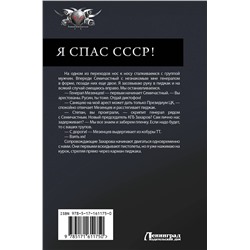 АСТ Алексей Вязовский "Я спас СССР"