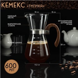 Кофеварка кемекс для кофе «Типика», 600 мл, с мерной шкалой, с деревянной ручкой, стекло, прозрачная
