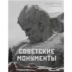 АСТ Арсений Котов "Советские монументы"