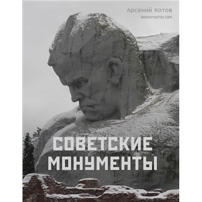 АСТ Арсений Котов "Советские монументы"