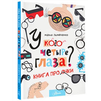 АСТ Головченко М.П. "У кого четыре глаза? Книга про очки"