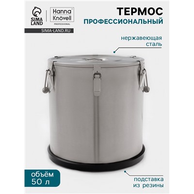 Термос профессиональный Hanna Knövel, 50 л, 400×400 мм, нержавеющая сталь, серебристый