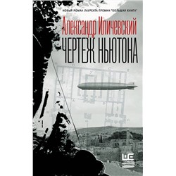 АСТ Александр Иличевский "Чертеж Ньютона"