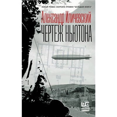 АСТ Александр Иличевский "Чертеж Ньютона"