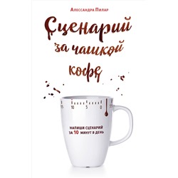 Эксмо Алессандра Пилар "Сценарий за чашкой кофе. Напиши сценарий за 10 минут в день"