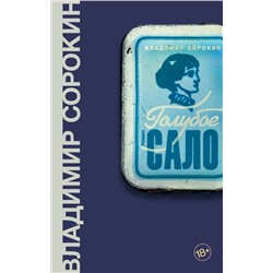 АСТ Владимир Сорокин "Голубое сало"