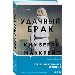 Эксмо Кимберли Маккрейт "Удачный брак"