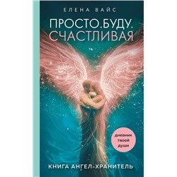 Эксмо Елена Вайс "Просто. Буду. Счастливая. Дневник твоей души + колода карт-посланий (новое оформление)"