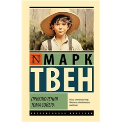 АСТ Марк Твен "Приключения Тома Сойера"