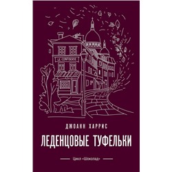 346142 Эксмо Джоанн Харрис "Леденцовые туфельки"