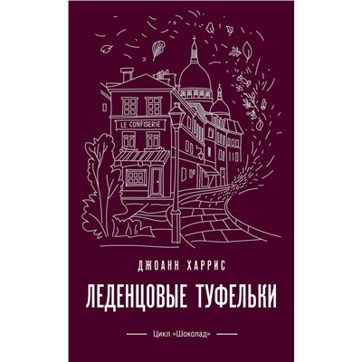 Эксмо Джоанн Харрис "Леденцовые туфельки"