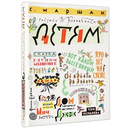 АСТ Маршак С.Я. "Маршак С. Детям. Рисунки В. Конашевича"