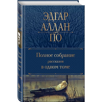Эксмо Эдгар Аллан По "Полное собрание рассказов в одном томе"
