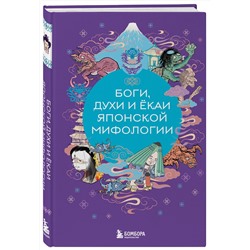 Эксмо Яворская-Милешкина Е.В. "Боги, духи и ёкаи японской мифологии"