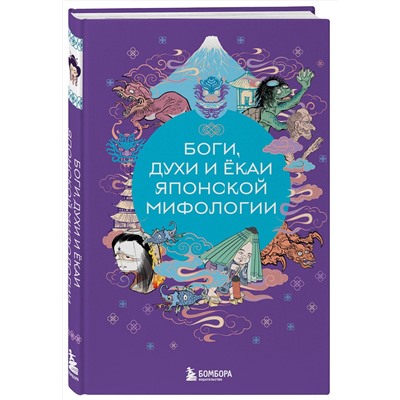 Эксмо Яворская-Милешкина Е.В. "Боги, духи и ёкаи японской мифологии"