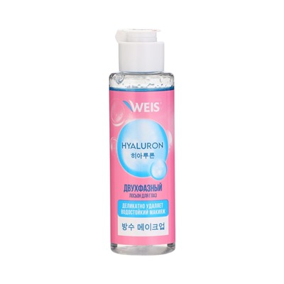 Средство для снятия водостойкого макияжа с глаз WEIS Hyaluron, двухфазное, 100 мл