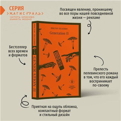 Эксмо Виктор Пелевин "Generation «П»"