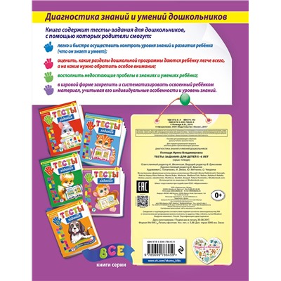 Эксмо И.В. Полещук "Тесты-задания: для детей 5-6 лет"