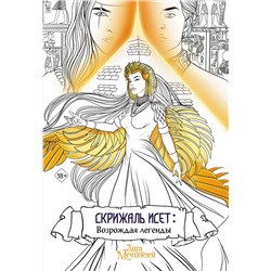 АСТ Мишина Влада "Скрижаль Исет. Возрождая легенды"
