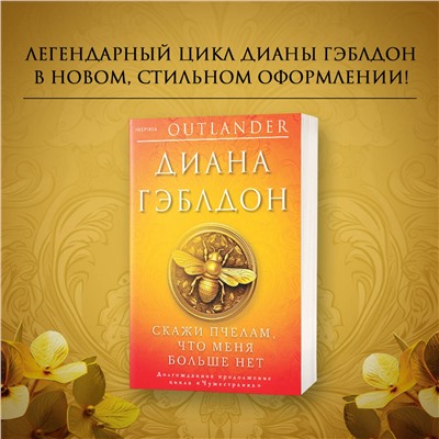 Эксмо Диана Гэблдон "Скажи пчелам, что меня больше нет"