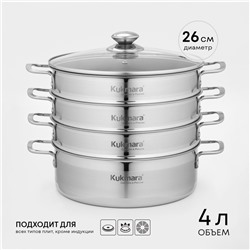 Мантоварка - пароварка KUKMARA, 4 л, d=26 см, 3 секции, стеклянная крышка, нержавеющая сталь