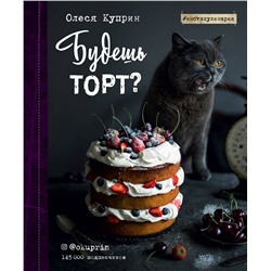 Эксмо Олеся Куприн "Будешь торт?"