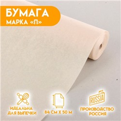 Бумага жиростойкая, марка «П» 840 мм × 50 м