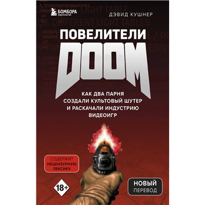 Эксмо Дэвид Кушнер "Повелители DOOM. Как два парня создали культовый шутер и раскачали индустрию видеоигр"
