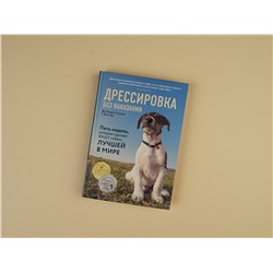 Эксмо Дон Сильвия-Стасиевич, Кей Ларри "Дрессировка без наказания. 5 недель, которые сделают вашу собаку лучшей в мире"