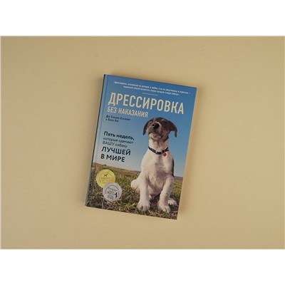 Эксмо Дон Сильвия-Стасиевич, Кей Ларри "Дрессировка без наказания. 5 недель, которые сделают вашу собаку лучшей в мире"
