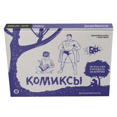 АСТ Дмитрий Феоктистов "Комиксы. Экспресс-курс + скетчбук"