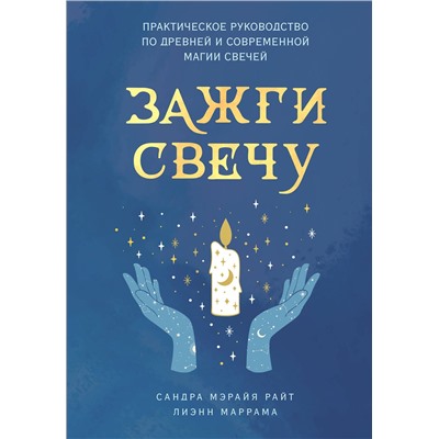 Эксмо Сандра Мэрайя Райт, Лиэнн Маррама "Зажги свечу. Практическое руководство по древней и современной магии свечей"