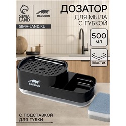 Дозатор для моющего средства с подставкой для губки Raccoon, 550 мл, губка в комплекте, цвет чёрный