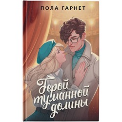 АСТ Пола Гарнет "Герой туманной долины"