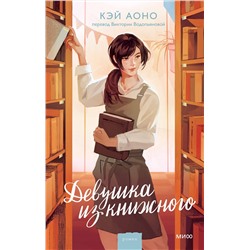 Эксмо Кэй Аоно "Девушка из книжного"