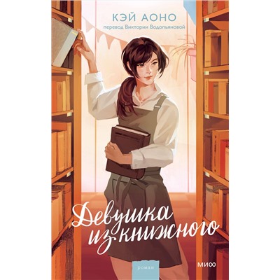 Эксмо Кэй Аоно "Девушка из книжного"