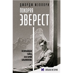 АСТ Джордж Мэллори "Покоряя Эверест"