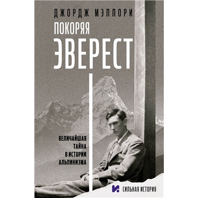 АСТ Джордж Мэллори "Покоряя Эверест"